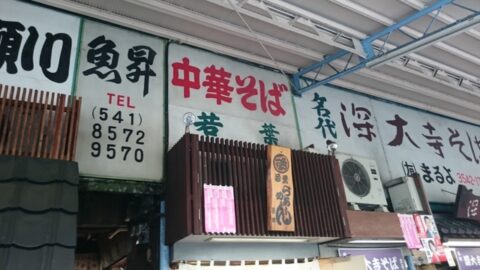 中華そば若葉の店頭