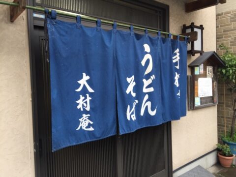 大村庵の関東風暖簾