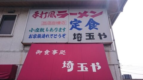 手打風を掲げる埼玉やの看板