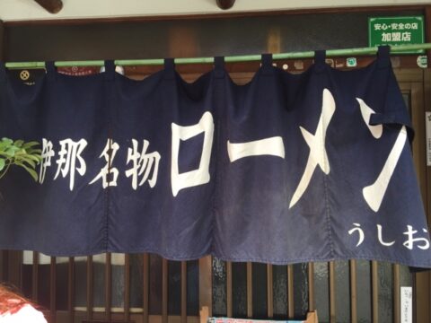 炒ローメンの元祖うしお入口