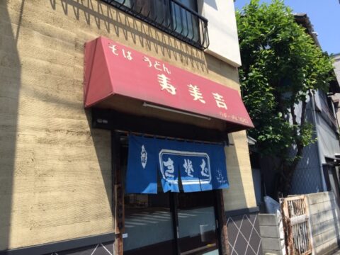 寿美吉の店舗前