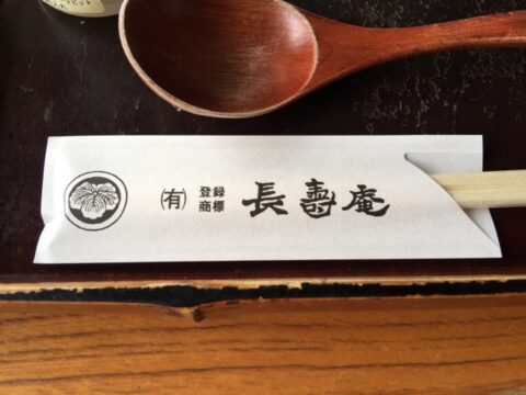 長寿庵の店舗情報