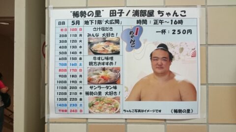 国技館のちゃんこ売り場