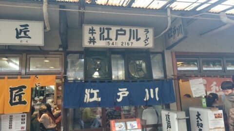 築地魚河岸横丁の江戸川
