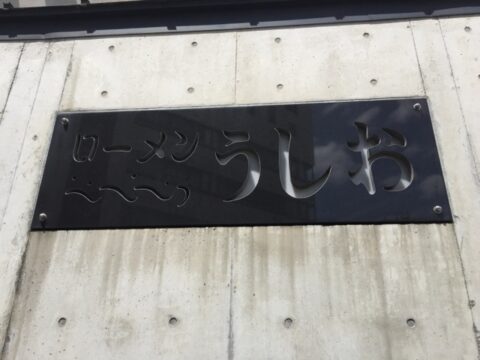 うしおの店舗情報