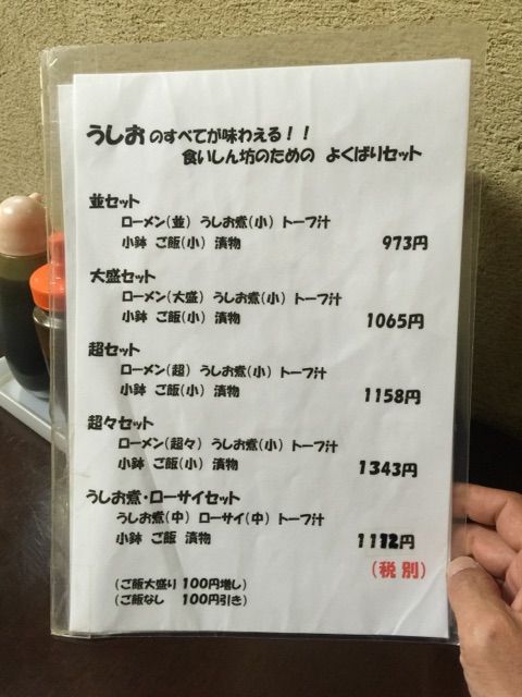 うしおのローメン
