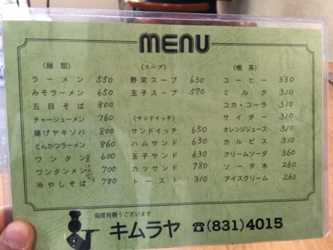 キムラヤの中華メニュー
