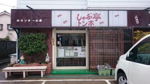 吉川市高久のしゃぶ亭トンボ外観