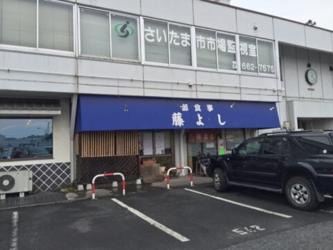 大宮市場の藤よし外観