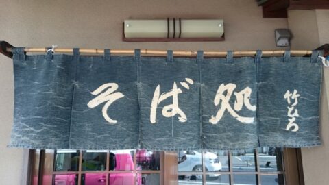 竹ひろの関東風暖簾