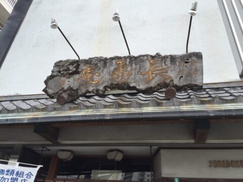 元祖鴨せいろの金看板