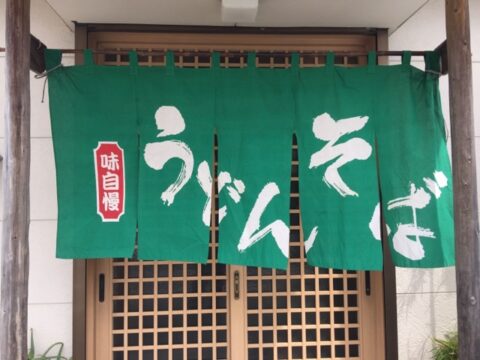 竹仲の緑の暖簾