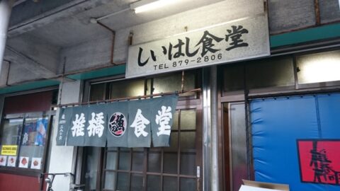 足立市場のしいはし食堂外観