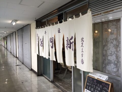 北足立市場の佐野新外観