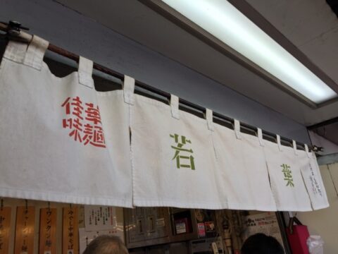 若葉の関東風暖簾とカウンター