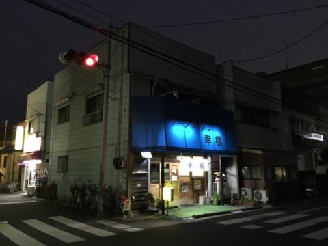 さいたま市桜区田島の幸陽外観