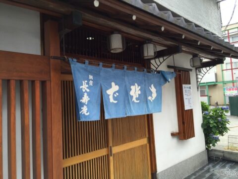 朝霞長寿庵の暖簾
