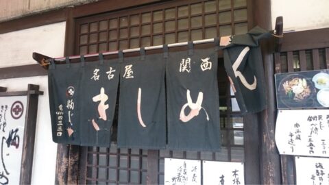 関東風暖簾ときしめんの文字