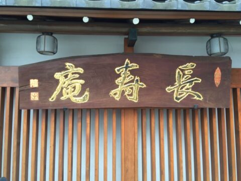 長寿庵の金看板
