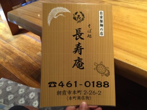 長寿庵の店舗情報
