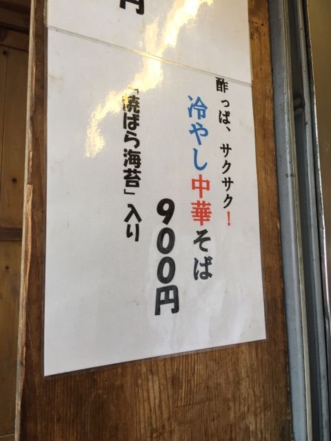 若葉の冷やし中華