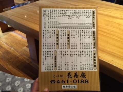 長寿庵のメニュー