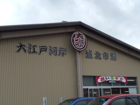 城北市場のおいでやす看板