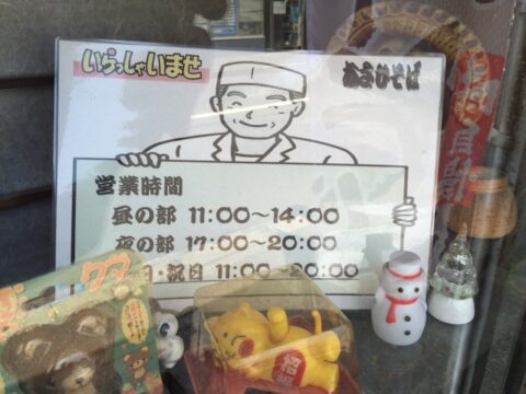 あさひそばの営業時間
