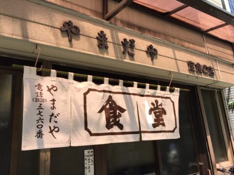 やまだやの関東風暖簾