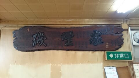 磯野家の店舗情報