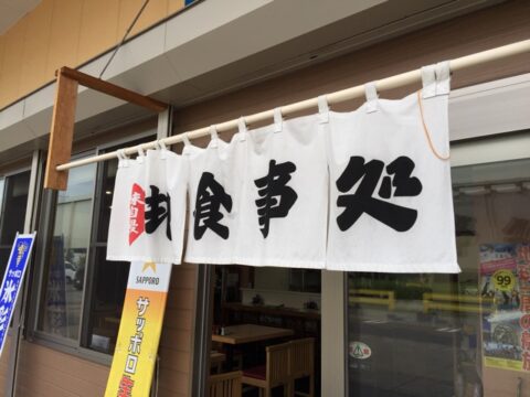さか本の関東風暖簾