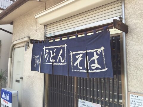 あさひそばの関東風暖簾
