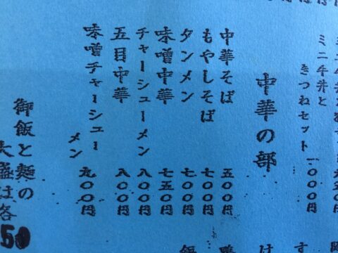 長寿庵の中華メニュー