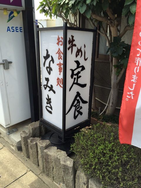 なみき食堂の店内掲示