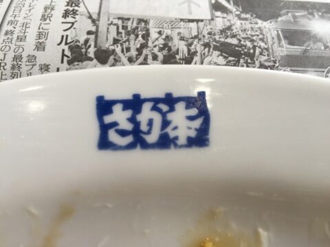 屋号入り皿のさか本