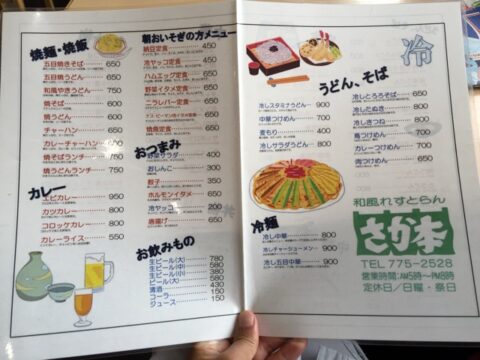 さか本の和洋中メニュー