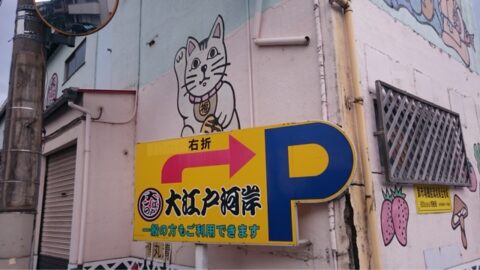 大江戸魚河岸城北市場の場内
