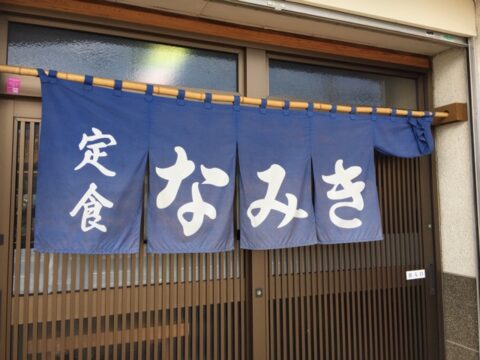 なみき食堂の関東風暖簾