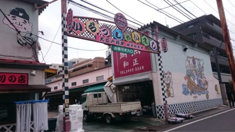 城北食品センターの門