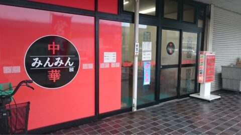 板橋市場の中華みんみん店舗情報