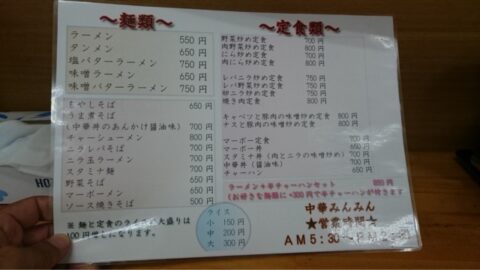 中華みんみんのメニュー