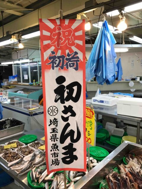 埼玉県中央市場で初荷のさんま