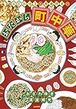 おざわゆき&amp;渡邊博光のおたから町中華