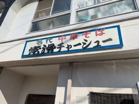 名代中華そば 常滑チャーシュー 外観