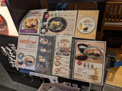 宮きしめん メニュー 名古屋めしセット 宮定食 台湾混ぜきしめん