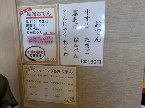 おでんメニューとトッピング表