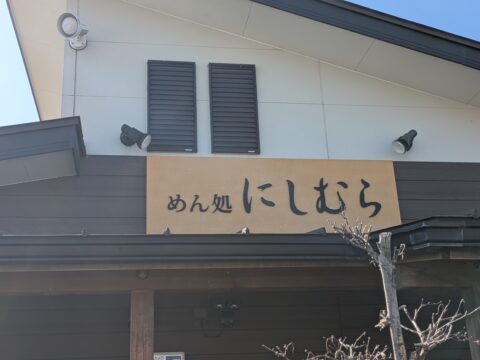 めん処にしむら外観
