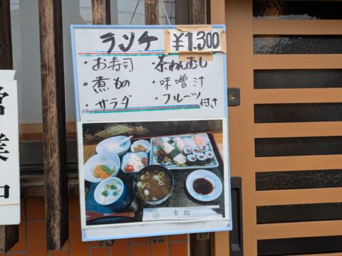 幸鮨 ランチメニュー 1300円