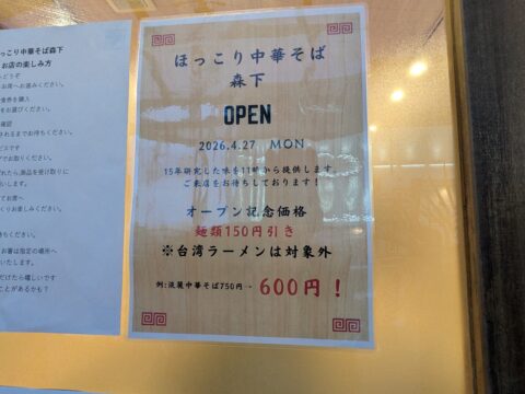 ほっこり中華そば森下のオープン告知ポスター。2026年4月27日オープン、記念価格150円引き。
