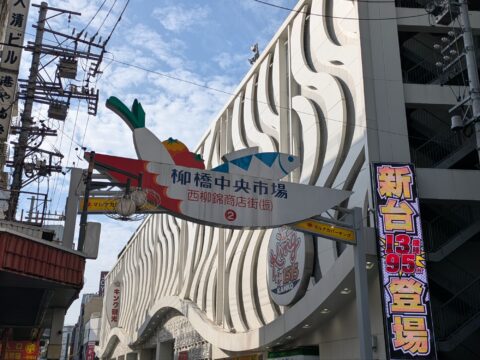 柳橋中央市場の入口